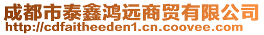 成都市泰鑫鴻遠(yuǎn)商貿(mào)有限公司