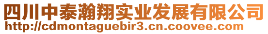四川中泰瀚翔實(shí)業(yè)發(fā)展有限公司