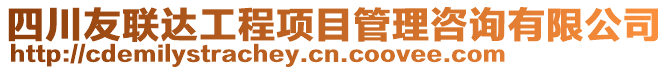 四川友聯達工程項目管理咨詢有限公司