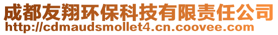 成都友翔環保科技有限責任公司