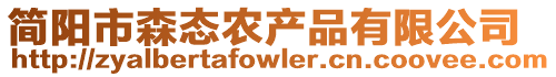 簡陽市森態農產品有限公司