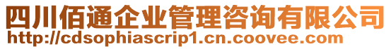 四川佰通企業(yè)管理咨詢有限公司