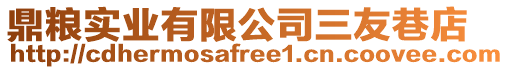 鼎糧實(shí)業(yè)有限公司三友巷店