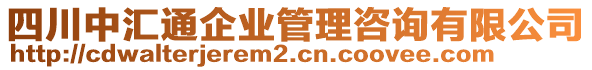 四川中匯通企業管理咨詢有限公司