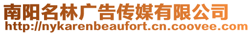 南陽名林廣告傳媒有限公司