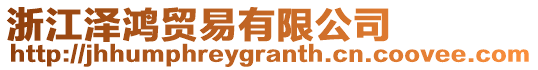 浙江澤鴻貿易有限公司