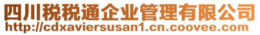 四川稅稅通企業(yè)管理有限公司