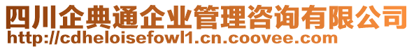 四川企典通企業(yè)管理咨詢有限公司