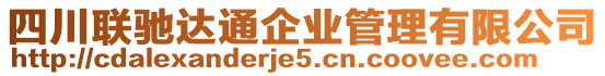 四川聯(lián)馳達(dá)通企業(yè)管理有限公司