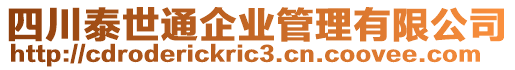 四川泰世通企業(yè)管理有限公司