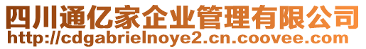 四川通億家企業管理有限公司