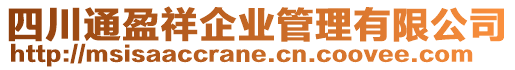 四川通盈祥企業(yè)管理有限公司