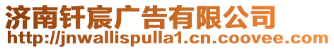 濟南釬宸廣告有限公司