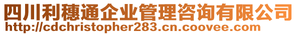 四川利穗通企業(yè)管理咨詢有限公司
