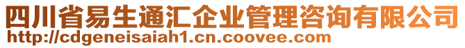 四川省易生通匯企業(yè)管理咨詢有限公司