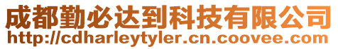 成都勤必達到科技有限公司