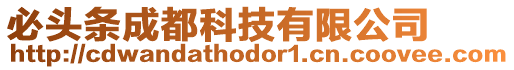 必頭條成都科技有限公司