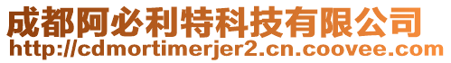 成都阿必利特科技有限公司