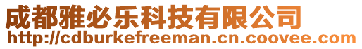 成都雅必樂科技有限公司