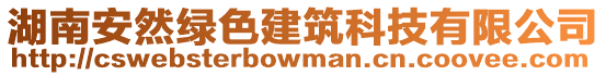 湖南安然綠色建筑科技有限公司