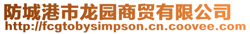 防城港市龍園商貿(mào)有限公司