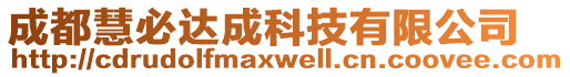 成都慧必達(dá)成科技有限公司