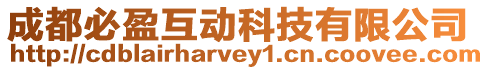 成都必盈互動(dòng)科技有限公司