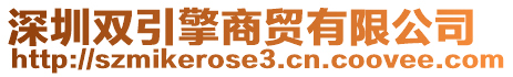 深圳雙引擎商貿(mào)有限公司