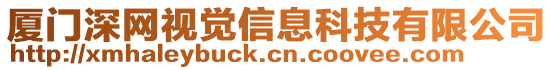廈門深網視覺信息科技有限公司