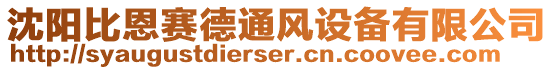 沈陽比恩賽德通風(fēng)設(shè)備有限公司