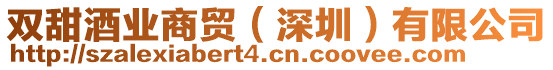 雙甜酒業商貿（深圳）有限公司