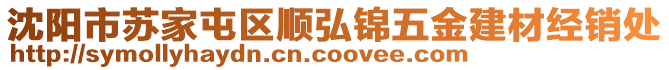 沈陽(yáng)市蘇家屯區(qū)順弘錦五金建材經(jīng)銷處