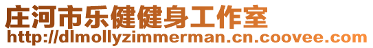 莊河市樂健健身工作室