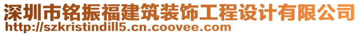 深圳市銘振福建筑裝飾工程設(shè)計(jì)有限公司