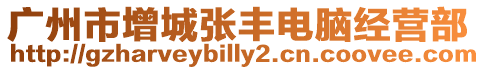 廣州市增城張豐電腦經(jīng)營部