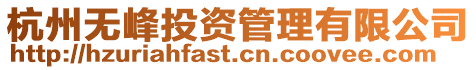 杭州無峰投資管理有限公司