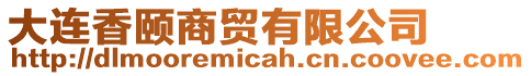 大連香頤商貿(mào)有限公司