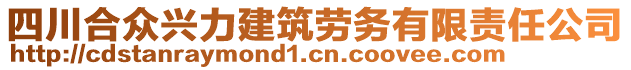 四川合眾興力建筑勞務有限責任公司
