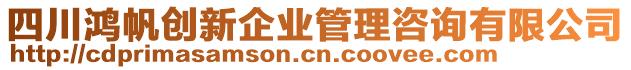 四川鴻帆創新企業管理咨詢有限公司