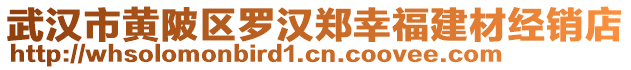 武漢市黃陂區羅漢鄭幸福建材經銷店