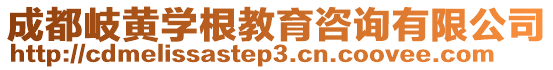 成都岐黃學(xué)根教育咨詢有限公司