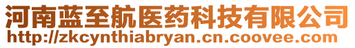 河南藍至航醫藥科技有限公司