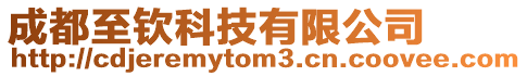 成都至欽科技有限公司