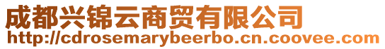 成都興錦云商貿有限公司