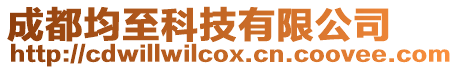 成都均至科技有限公司