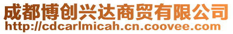 成都博創(chuàng)興達(dá)商貿(mào)有限公司