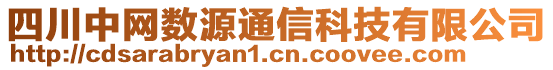 四川中網(wǎng)數(shù)源通信科技有限公司