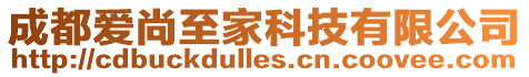 成都愛尚至家科技有限公司