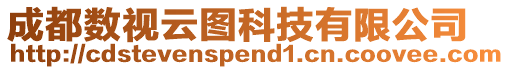 成都數視云圖科技有限公司