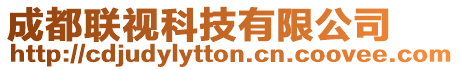成都聯視科技有限公司